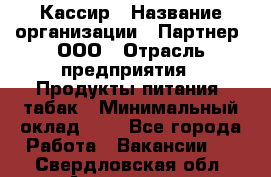 Кассир › Название организации ­ Партнер, ООО › Отрасль предприятия ­ Продукты питания, табак › Минимальный оклад ­ 1 - Все города Работа » Вакансии   . Свердловская обл.,Алапаевск г.